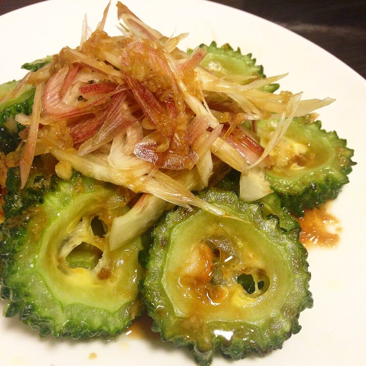 栄養満点のワタも食べる＊ゴーヤの素揚げみょうが乗せ